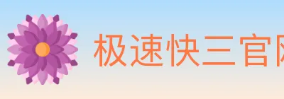 极速快三官网彩票 Logo